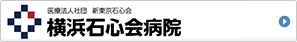 横浜石心会病院