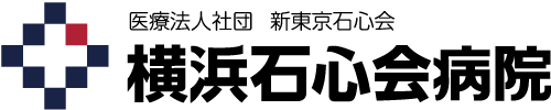 横浜石心会病院