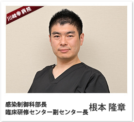 感染制御科部長 臨床研修センター副センター長 根本 隆章