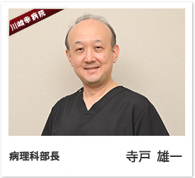 病理科部長 寺戸 雄一