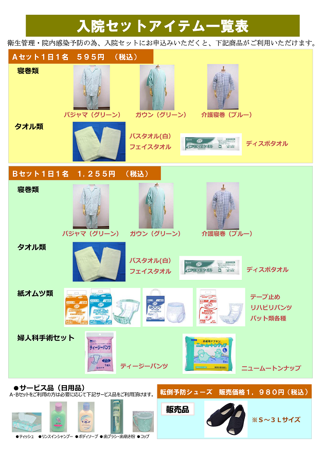 入院セットアイテム一覧表