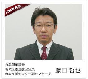 事務部副部長/患者支援センター副センター長/地域医療連携室長 藤田 哲也
