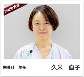 栄養科 主任 久米 直子