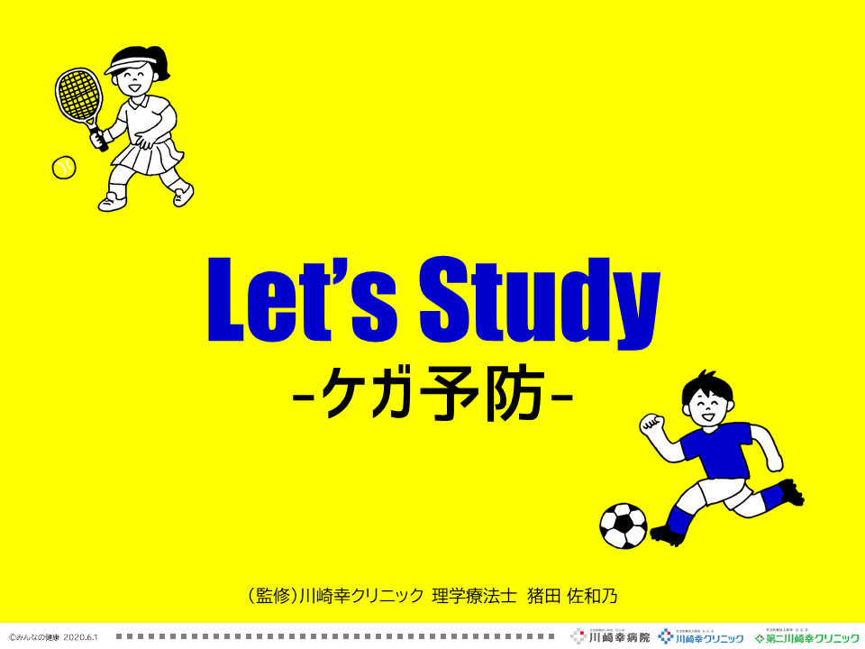 Let’s Study-ケガ予防-