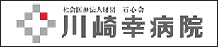 川崎幸病院