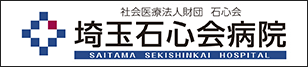 埼玉石心会病院