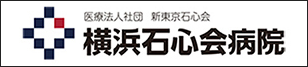 横浜石心会病院