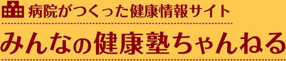 みんなの健康塾