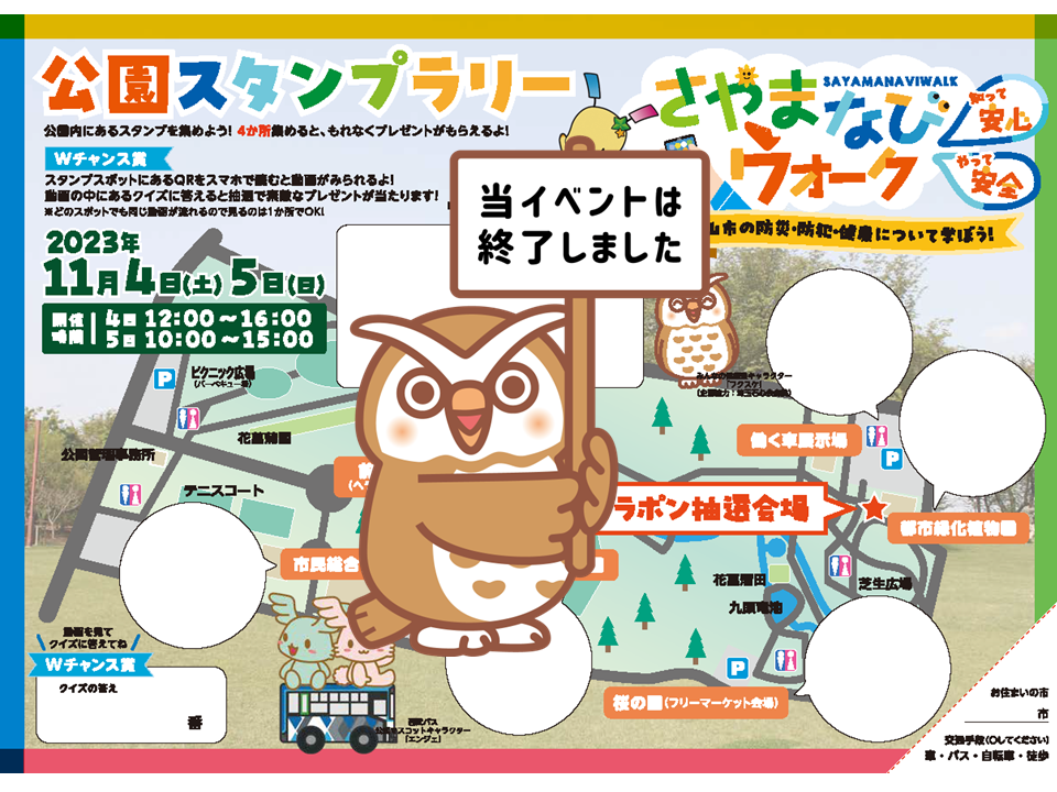 【2023年】さやまなびウォーク公園スタンプラリー