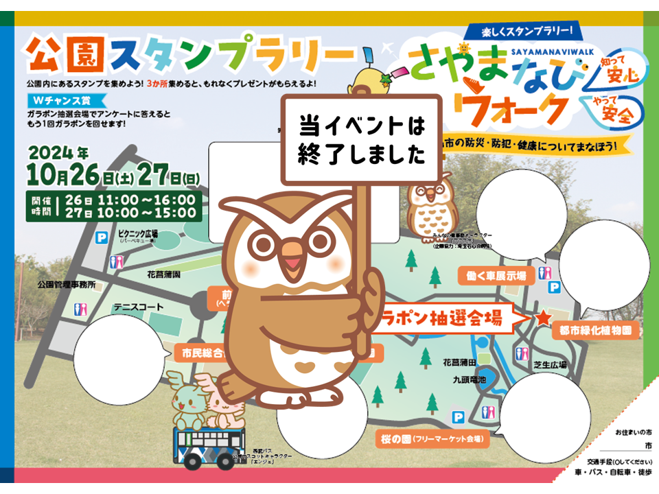 【2024年】さやまなびウォーク公園スタンプラリー