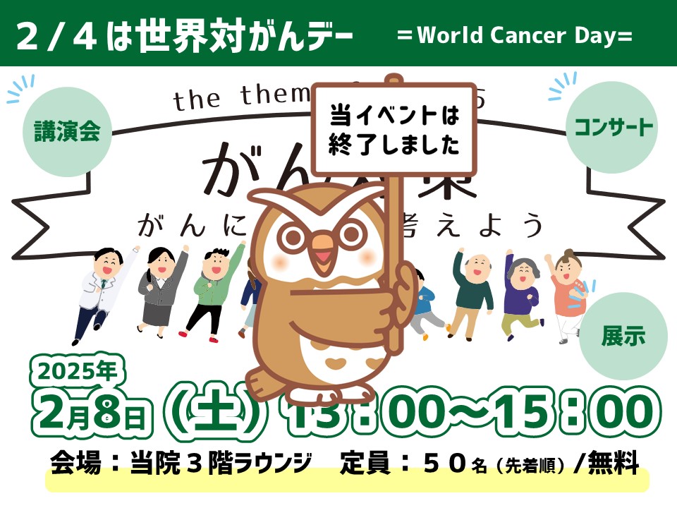 【2025年】2月8日（土）【第二川崎幸クリニック】がん対策…