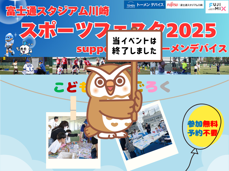 富士通スタジアム川崎スポーツフェスタ2025 