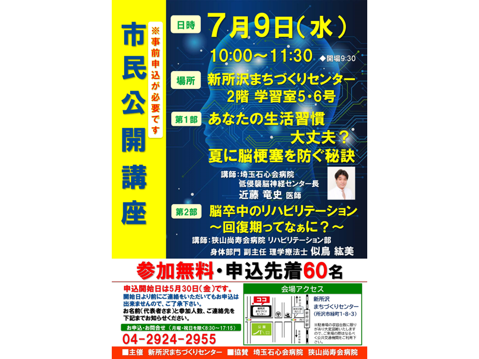 【2025年】7月9日（水）「埼玉石心会病院」市民公開講座の…