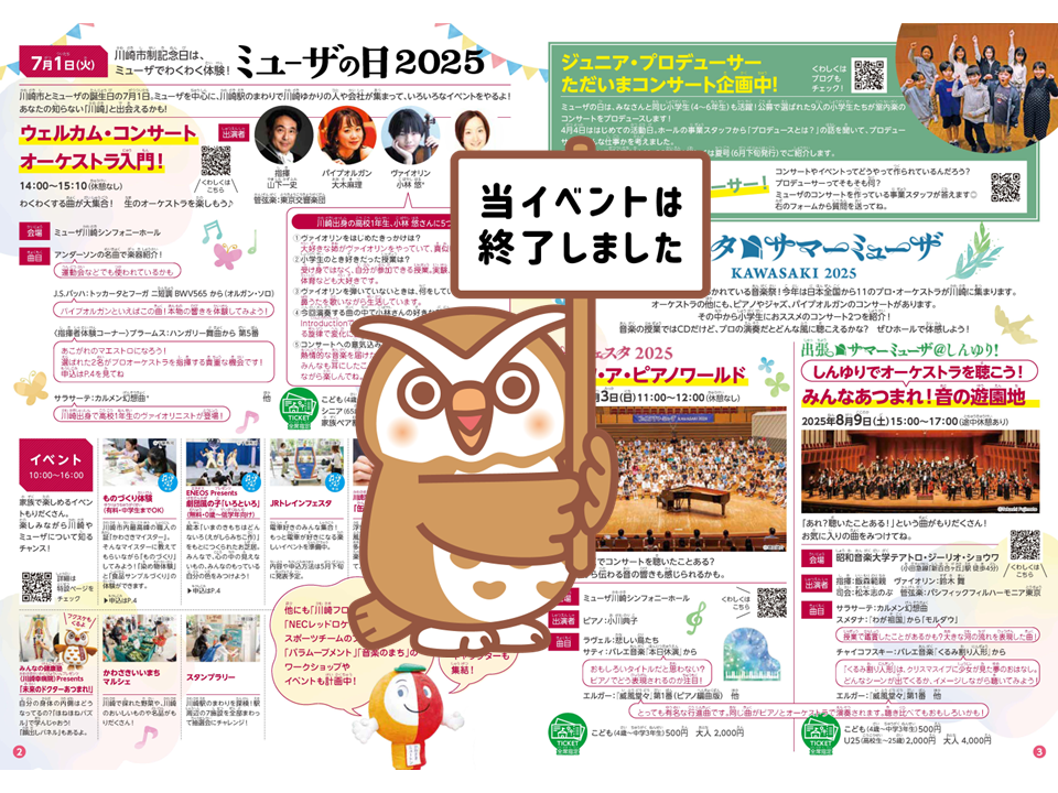 【2025年】7月1日（火）「ミューザの日2025」川崎市制…