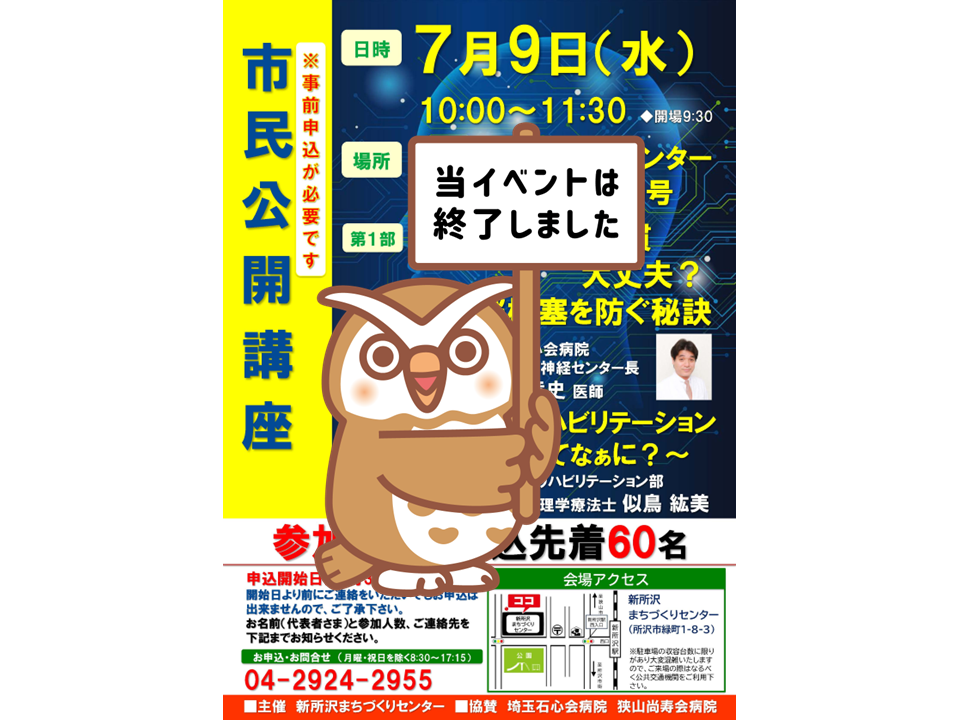 【2025年】7月9日（水）「埼玉石心会病院」市民公開講座のお知らせ