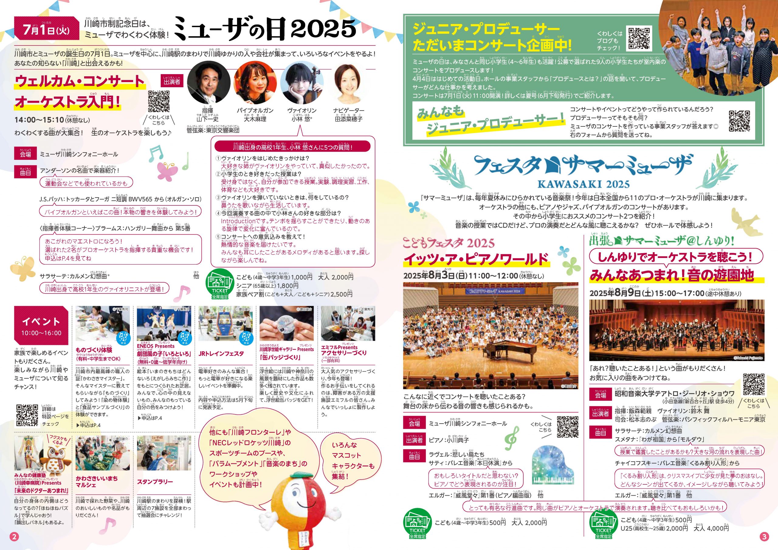【2025年】7月1日（火）「ミューザの日2025」川崎市制…