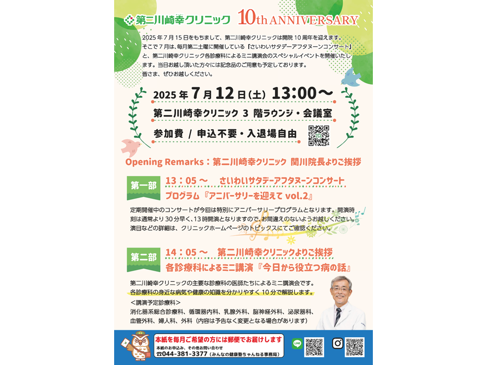【2025年】7月12日（土）第二川崎幸クリニック10thA…