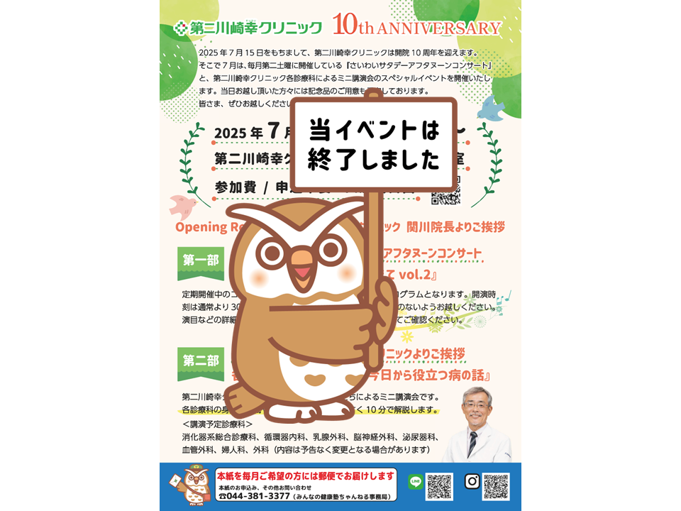 【2025年】7月12日（土）第二川崎幸クリニック10thANNIVERSARYイベントのお知らせ