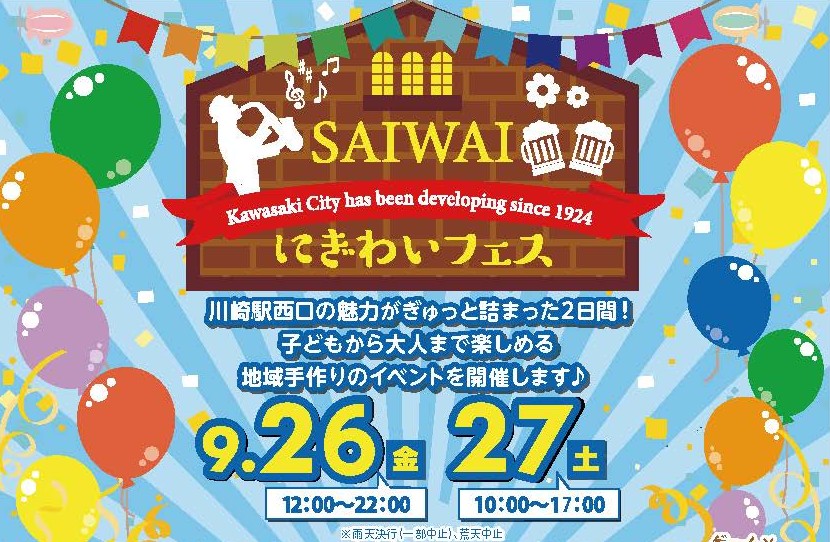 【2025年】9月27日（土）さいわいにぎわいフェス2025