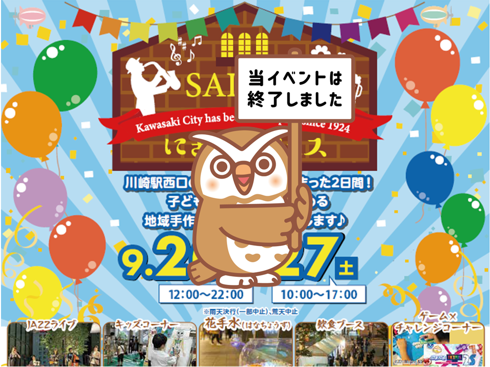 【2025年】9月27日（土）さいわいにぎわいフェス2025