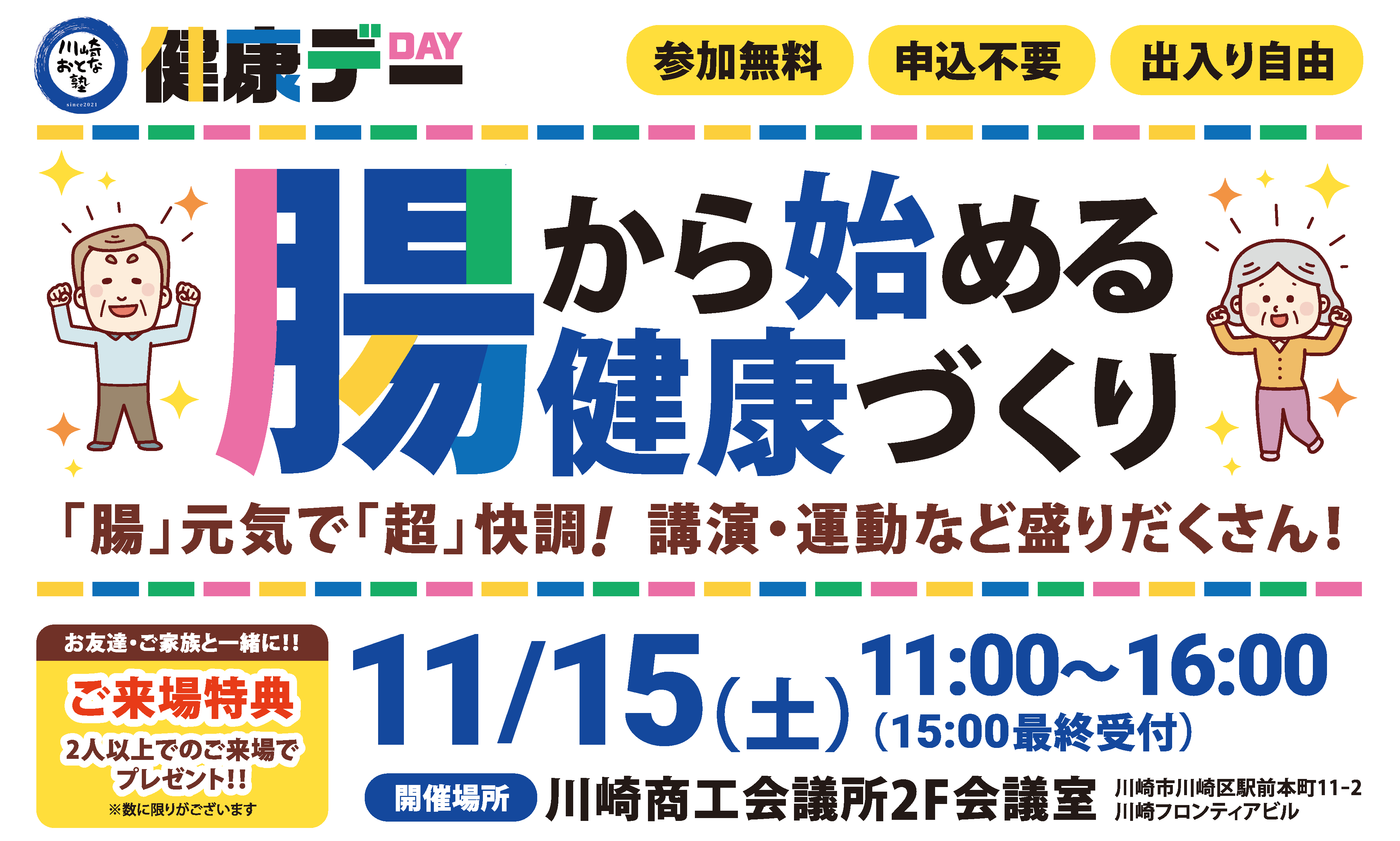 【2025年】11月15日（土）腸から始める健康づくり～「腸…