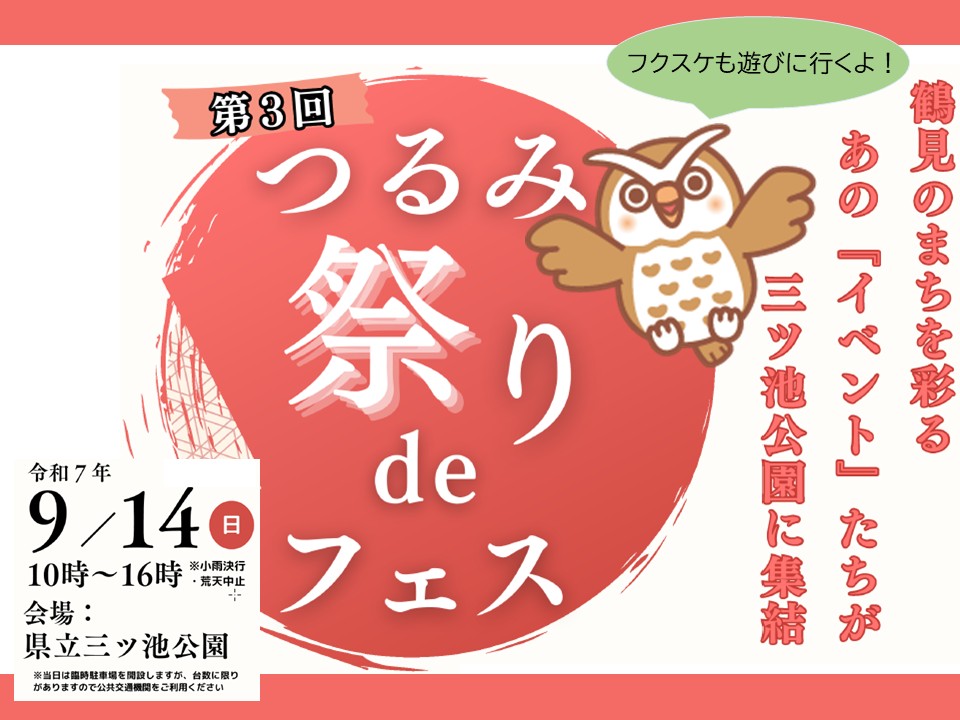 【2025年】9月14日（日）横浜石心会病院　“つるみ祭りdeフェスティバル”　参加のお知らせ
