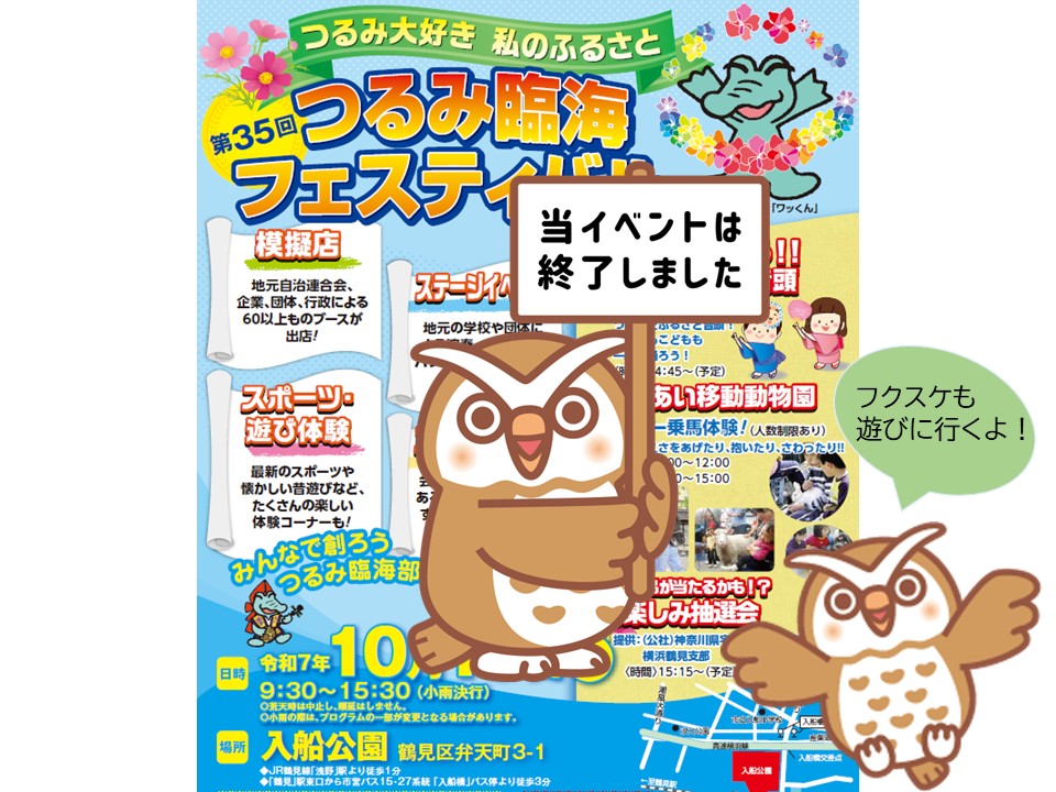 【2025年】10月18日（土）つるみ臨海フェスティバル