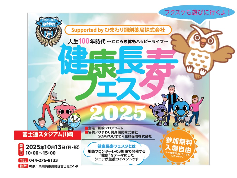 【2025年】10月13日（月）健康長寿フェスタ2025