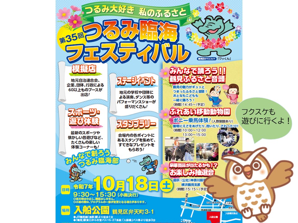 【2025年】10月18日（土）つるみ臨海フェスティバル