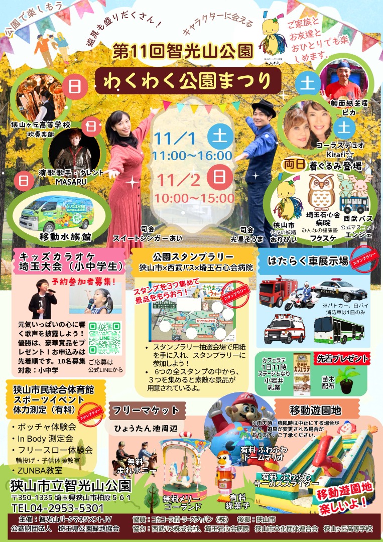 【さやまナビウォーク公園スタンプラリー】開催（2025年11…