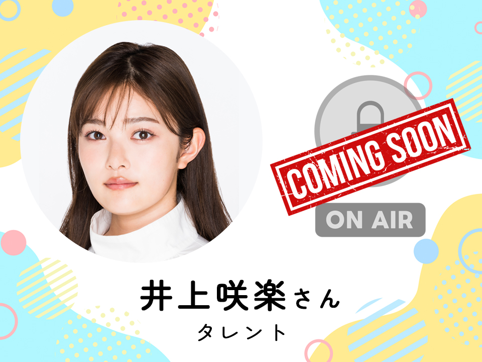 ＜近日配信＞ タレント　井上咲楽さん