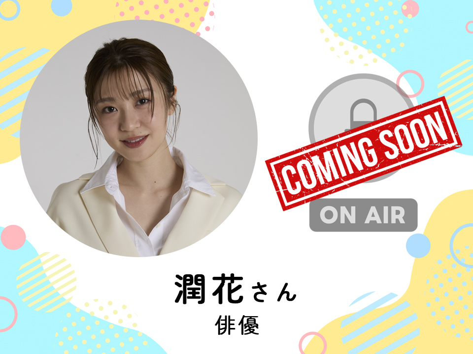 ＜2026/1/7配信予定＞ 俳優　潤花さん