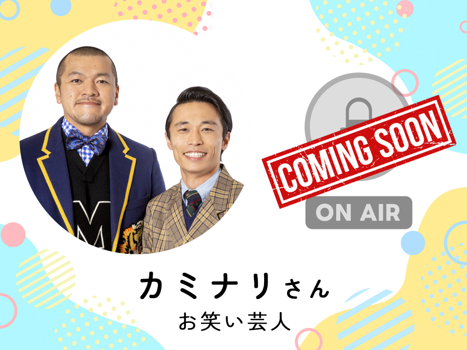 ＜近日配信＞ お笑い芸人　カミナリさん