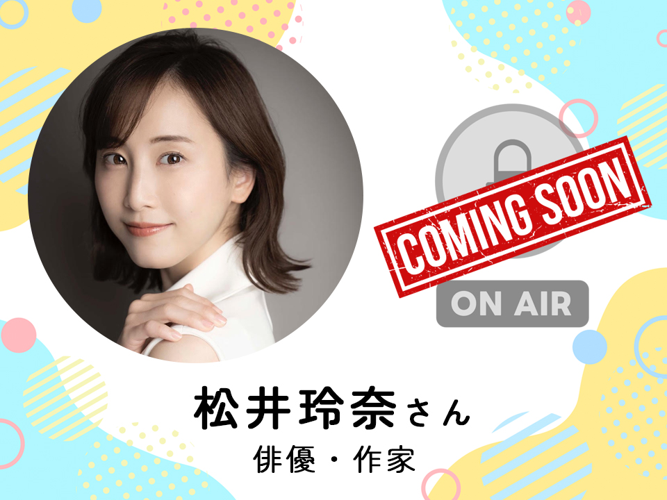 ＜近日配信＞ 俳優・作家　松井玲奈さん