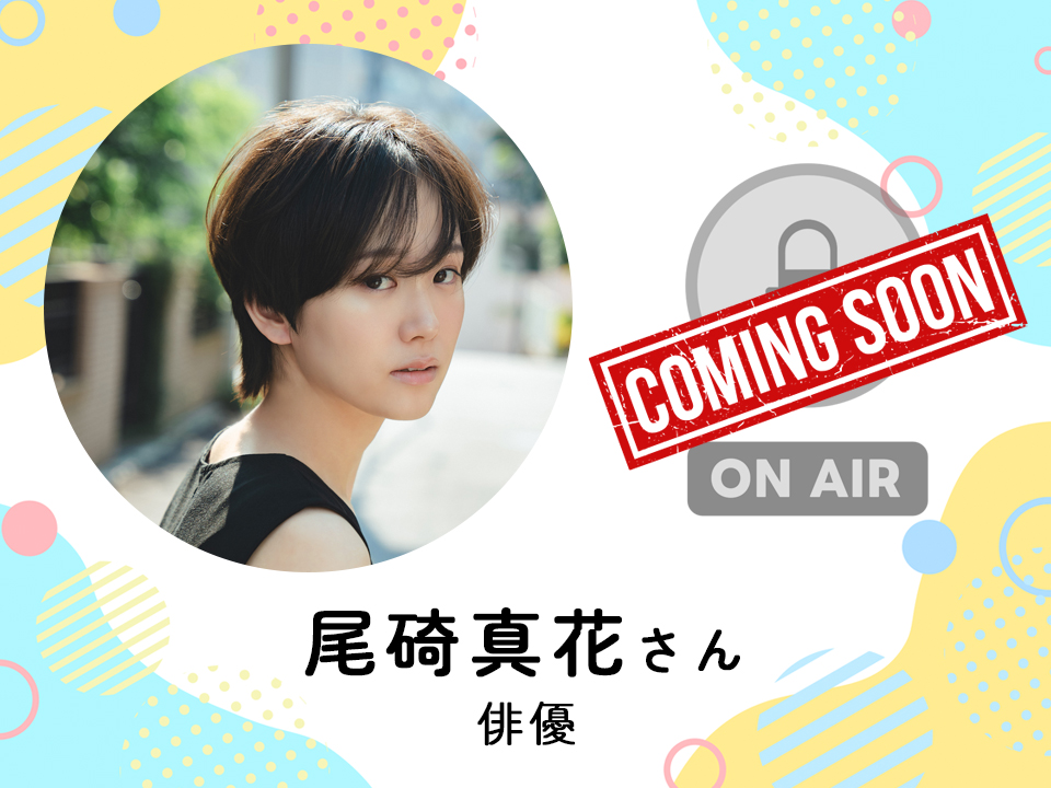 ＜近日配信＞ 俳優　尾碕真花さん