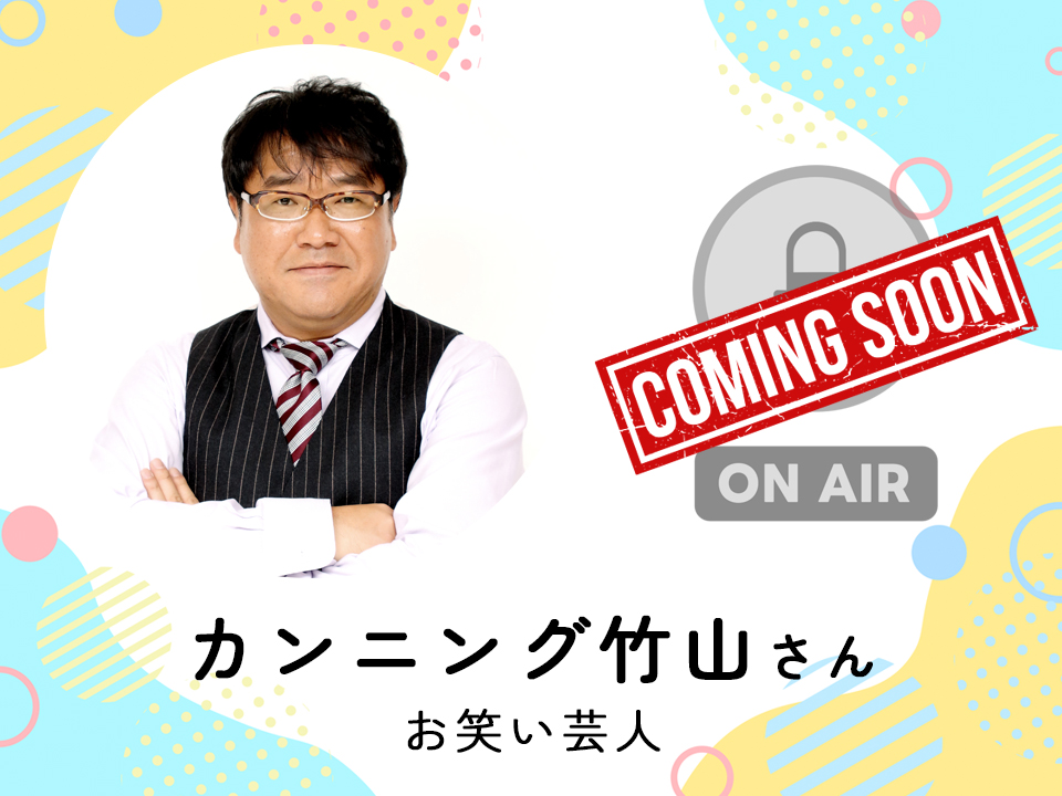 ＜近日配信＞ お笑い芸人　カンニング竹山さん