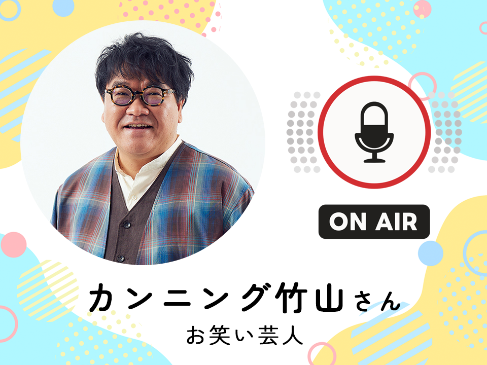 ＜3月18日配信＞ お笑い芸人　カンニング竹山さん