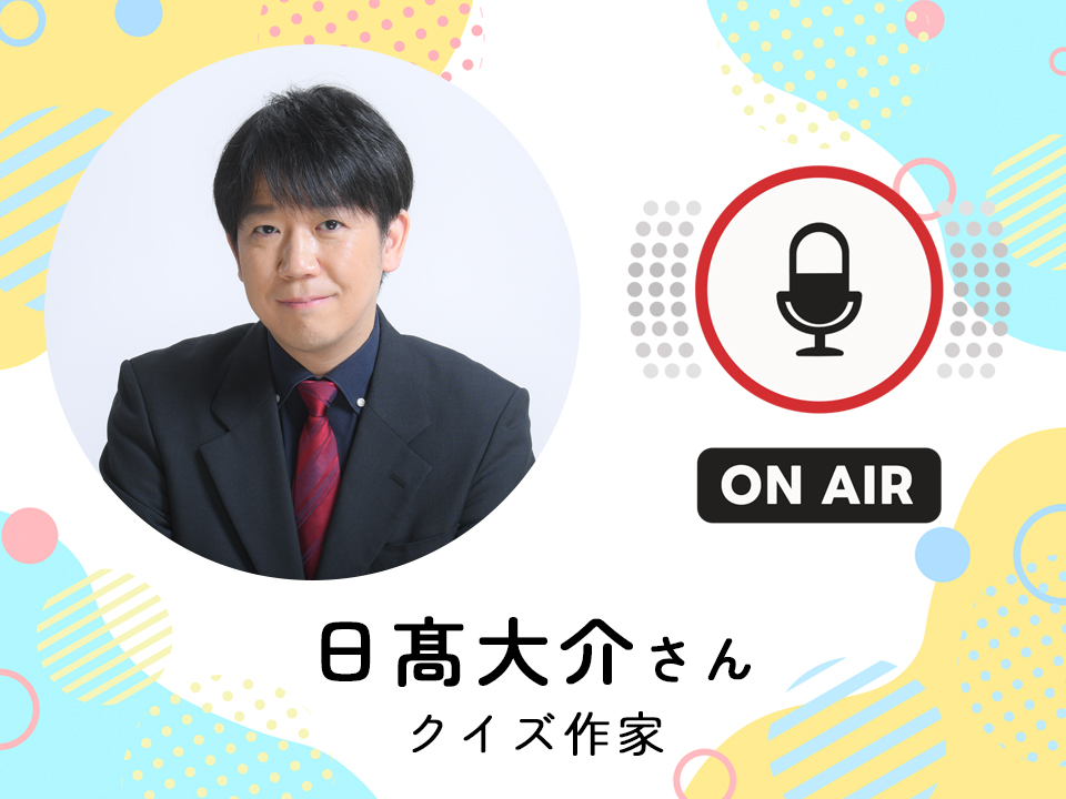 ＜1月21日配信＞ クイズ作家　日髙大介さん
