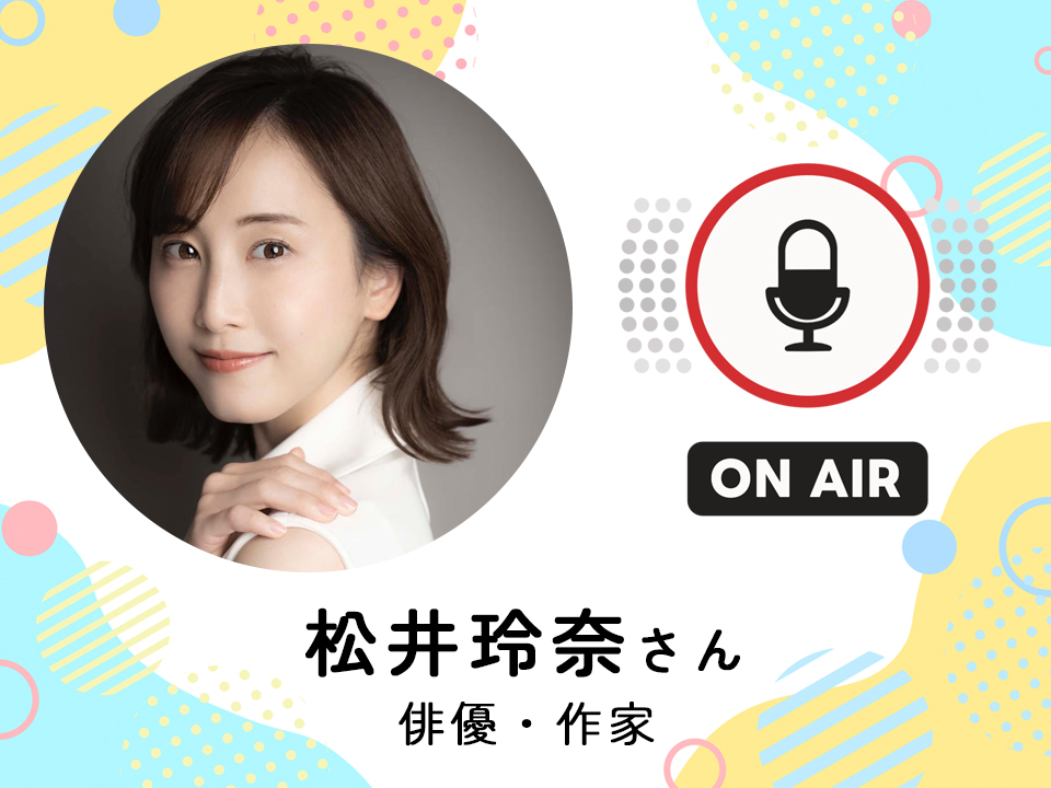 ＜1月28日配信＞ 俳優・作家　松井玲奈さん
