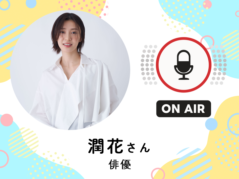 ＜2026/1/7配信＞ 俳優　潤花さん