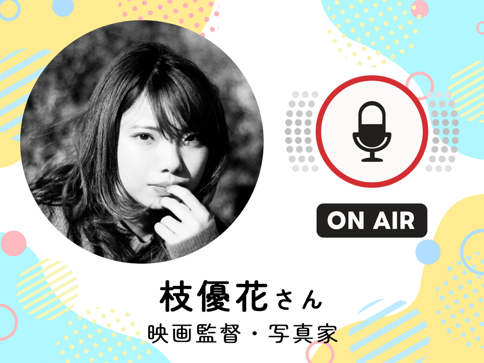 ＜2月4日配信＞ 映画監督・写真家　枝優花さん