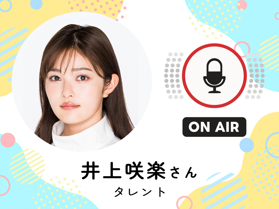 ＜2月11日配信＞ タレント　井上咲楽さん