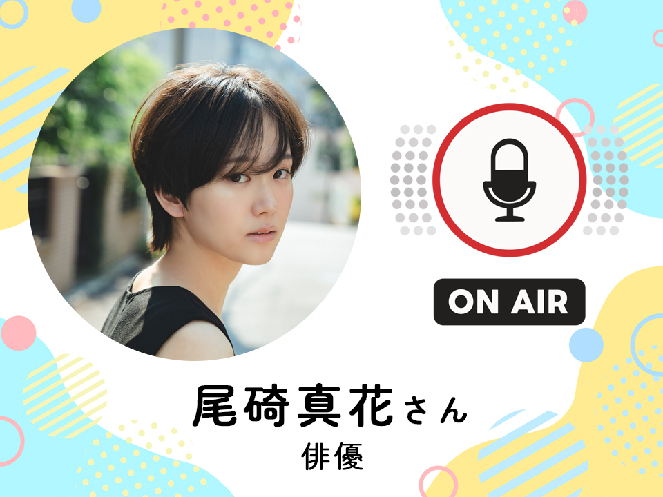 ＜2月25日配信＞ 俳優　尾碕真花さん