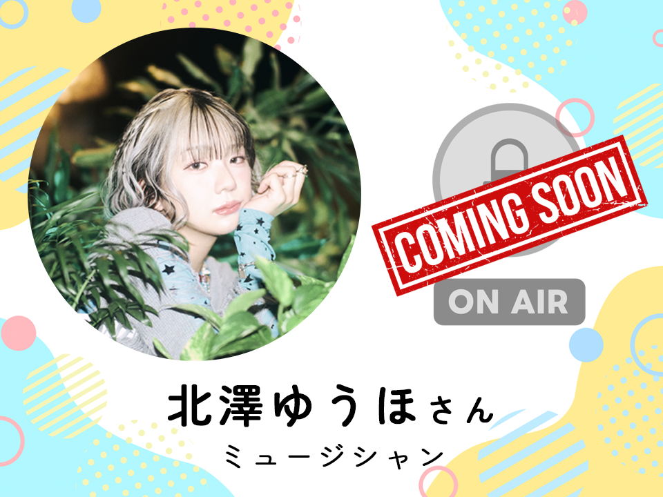 ＜2月18日配信予定＞ ミュージシャン　北澤ゆうほさん