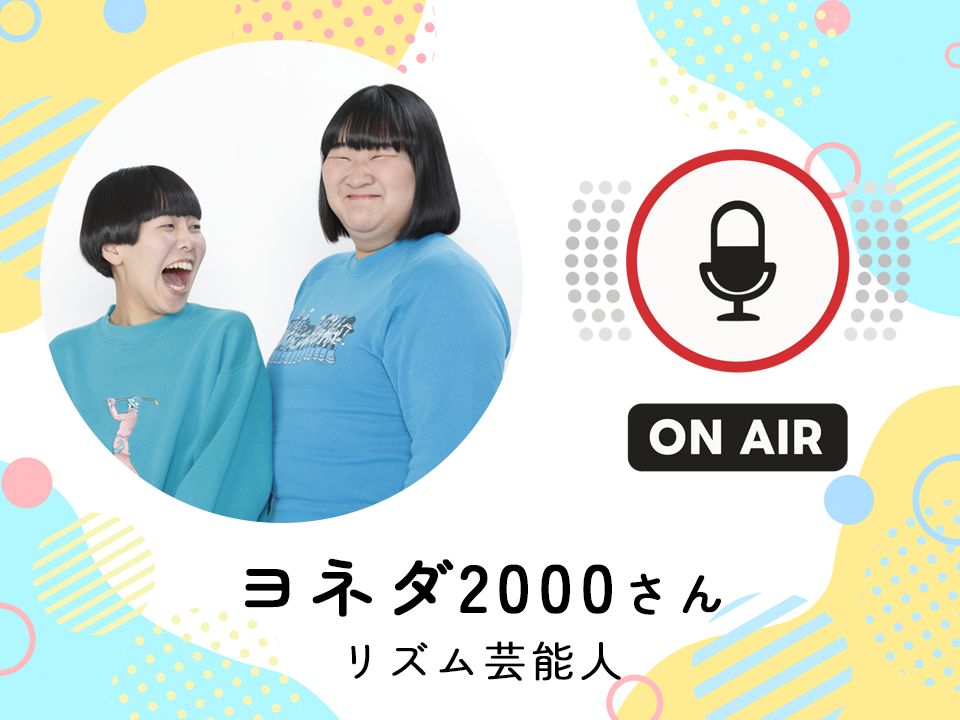 ＜3月4日配信＞ リズム芸能人　ヨネダ2000さん