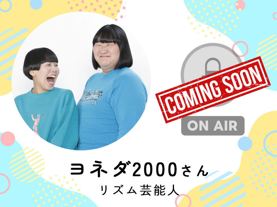 ＜3月4日配信予定＞ リズム芸能人　ヨネダ2000さん
