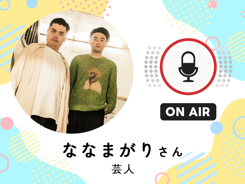 ＜3月12日配信＞ 芸人　ななまがりさん