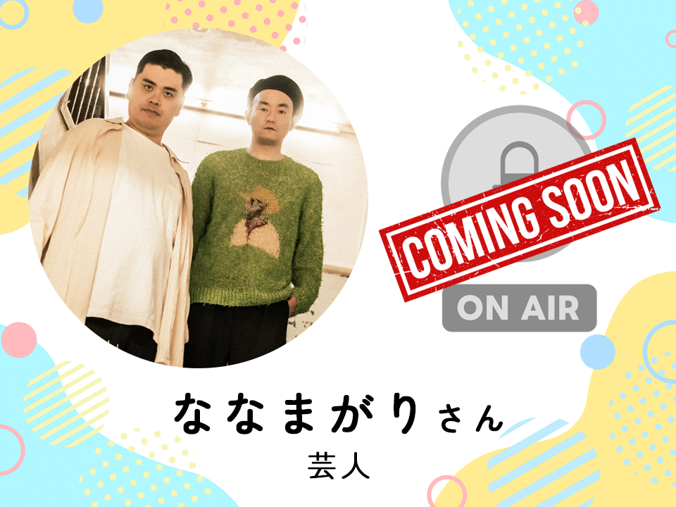 ＜3月12日配信予定＞ 芸人　ななまがりさん