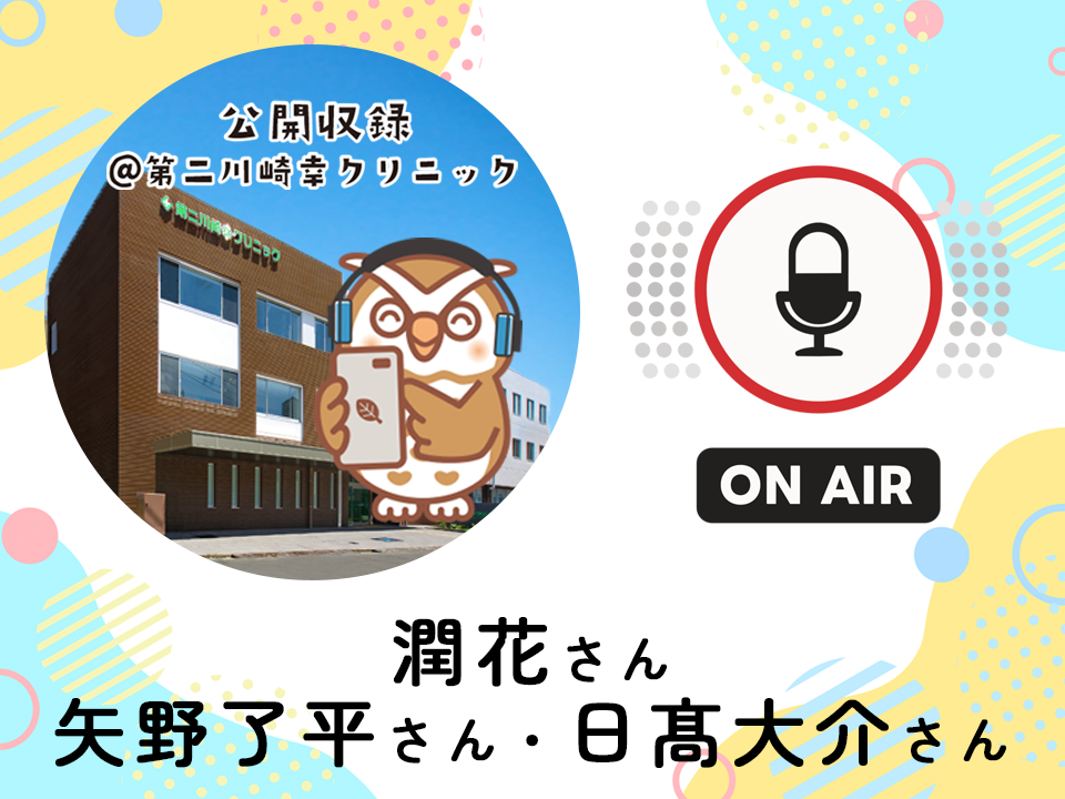 ＜3月25日配信＞ 3/14に実施した公開収録音声をお届け