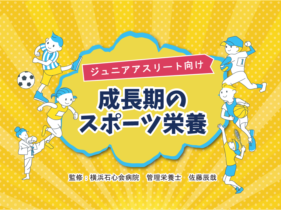 食べて元気に！成長期のスポーツ栄養
